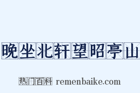 晚坐北轩望昭亭山是什么意思的图片